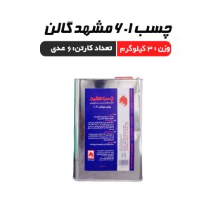 چسب 601 مشهد گالن