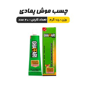 چسب موش پمادی غفاری