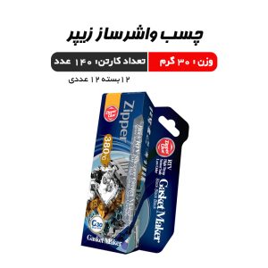 چسب واشرساز زیپر 30گرم