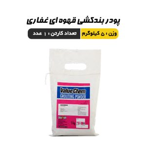 پودر بندکشی سفید غفاری 5 کیلو