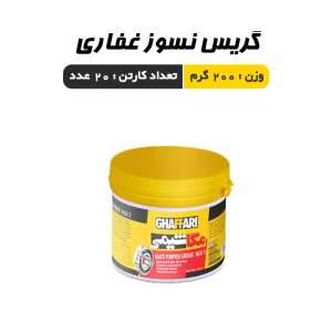 گریس نسوز غفاری 200 گرم