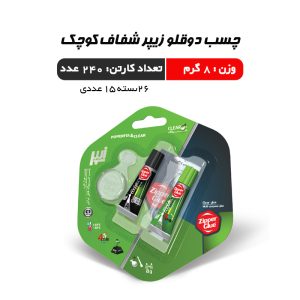 چسب دوقلو زیپر شفاف کوچک 8 گرم