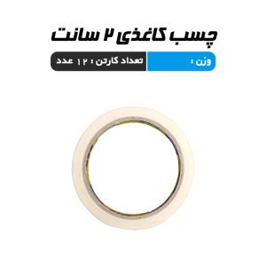 چسب کاغذی 2 سانت