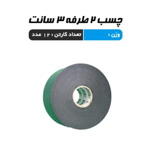 چسب 2 طرفه 3 سانت