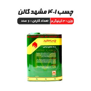 چسب 401 مشهد گالن