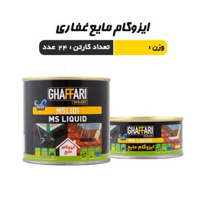 ایزوگام مایع 800 گرمی غفاری