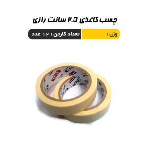 چسب کاغذی 2.5 سانت رازی