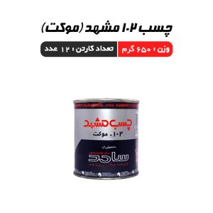 چسب 102 مشهد کیلو (موکت)