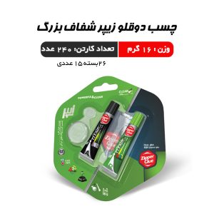 چسب دوقلو زیپر شفاف بزرگ 16 گرم