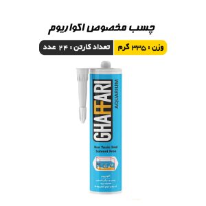 چسب مخصوص آکواریوم غفاری
