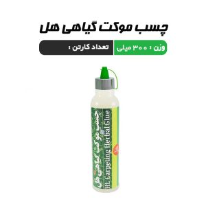 چسب موکت گیاهی هل