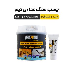 چسب سنگ غفاری کیلو