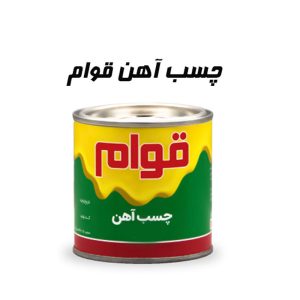 چسب آهن 308 قوام گالن