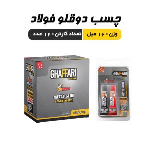 چسب دوقلو فولاد غفاری16 گرم