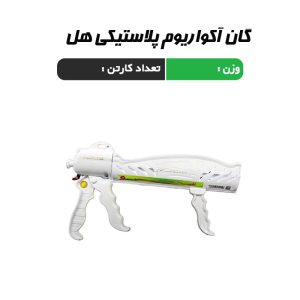 گان آکواربوم پلاستیکی هل