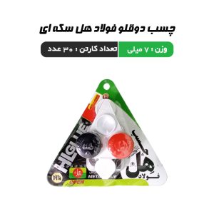 چسب دوقلو فولاد هل 7 گرم سکه ای