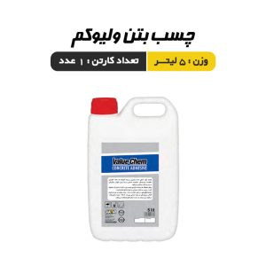 چسب بتن 5 لیتری غفاری