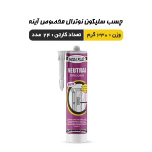سیلیکون نوترال مخصوص آینه غفاری