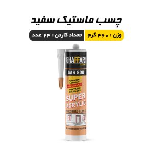 ماستیک سفید غفاری
