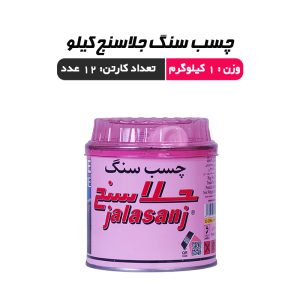 چسب سنگ جلاسنج کیلو