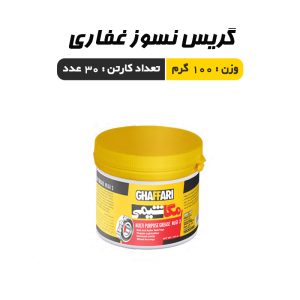گریس نسوز غفاری 100 گرم