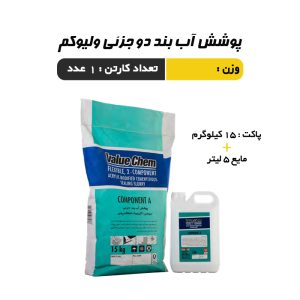 پوشش آب بندی دوجزئی ولیوکم غفاری