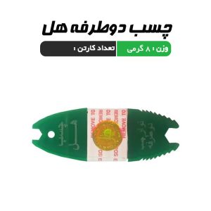 چسب دوطرفه هل
