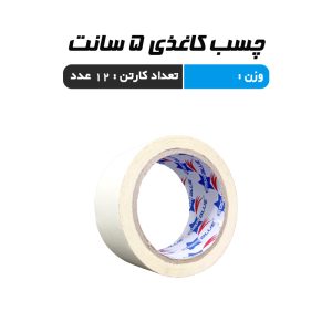 چسب کاغذی 5 سانت
