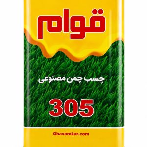 چسب چمن مصنوعی قوام 305 حلب